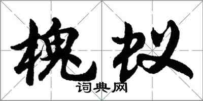 胡問遂槐蟻行書怎么寫