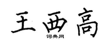 何伯昌王西高楷書個性簽名怎么寫