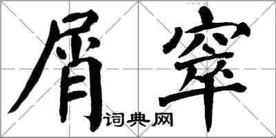 翁闓運屑窣楷書怎么寫