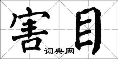 翁闓運害目楷書怎么寫