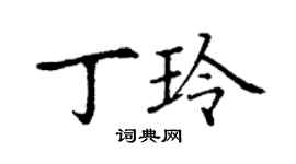 丁謙丁玲楷書個性簽名怎么寫