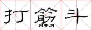 范連陞打筋斗隸書怎么寫