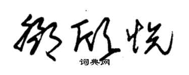 朱錫榮鄧欣悅草書個性簽名怎么寫