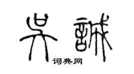 陳聲遠吳誠篆書個性簽名怎么寫