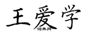 丁謙王愛學楷書個性簽名怎么寫