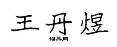 袁強王丹煜楷書個性簽名怎么寫