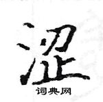 駱恆光寫的硬筆楷書澀