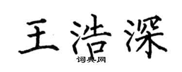 何伯昌王浩深楷書個性簽名怎么寫