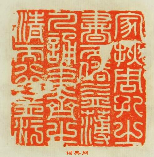 “家挾周孔之書而俗益薄人誦夷齊之清而行益汙”篆刻印章