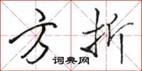 駱恆光方折行書怎么寫