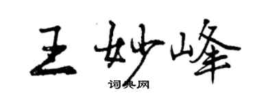 曾慶福王妙峰行書個性簽名怎么寫