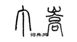 陳墨丁嵩篆書個性簽名怎么寫