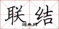 田英章聯結楷書怎么寫