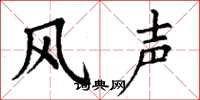 丁謙風聲楷書怎么寫