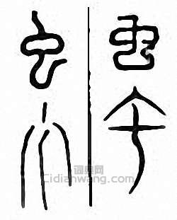 “蟲”篆刻印章