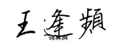 王正良王逢頻行書個性簽名怎么寫