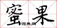 周炳元蜜果楷書怎么寫