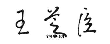 駱恆光王芝臣草書個性簽名怎么寫