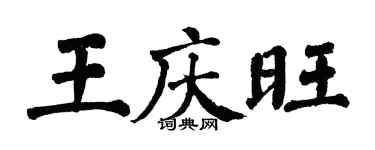 翁闓運王慶旺楷書個性簽名怎么寫