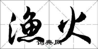 胡問遂漁火行書怎么寫