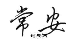 駱恆光常安行書個性簽名怎么寫