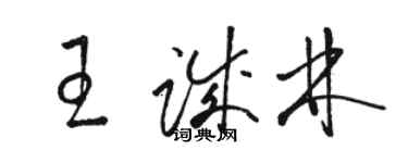 駱恆光王誠林草書個性簽名怎么寫