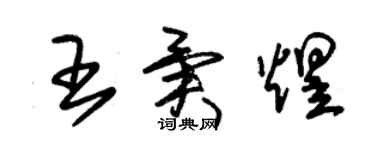 朱錫榮王異煜草書個性簽名怎么寫