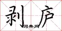 荊霄鵬剝廬楷書怎么寫