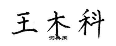 何伯昌王木科楷書個性簽名怎么寫