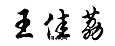 胡問遂王佳荔行書個性簽名怎么寫