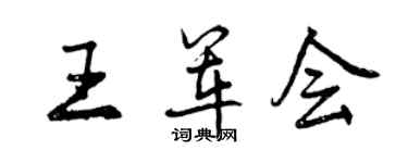 曾慶福王軍會行書個性簽名怎么寫