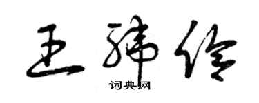 曾慶福王緯伶草書個性簽名怎么寫