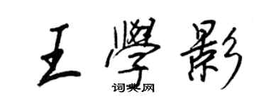 王正良王學影行書個性簽名怎么寫