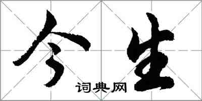 胡問遂今生行書怎么寫