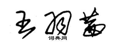 朱錫榮王羽茜草書個性簽名怎么寫