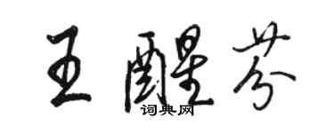 駱恆光王醒芬行書個性簽名怎么寫