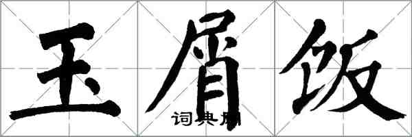 翁闓運玉屑飯楷書怎么寫