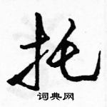 駱恆光寫的硬筆行書托