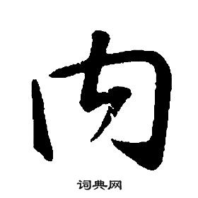 康熙千字文中內的寫法