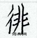 白克儉寫的硬筆楷書徘