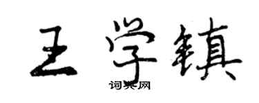 曾慶福王學鎮行書個性簽名怎么寫