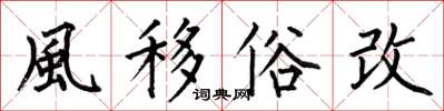 何伯昌風移俗改楷書怎么寫