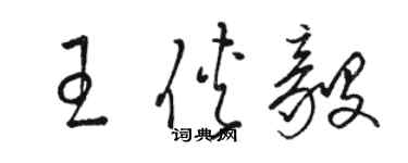 駱恆光王俠毅草書個性簽名怎么寫