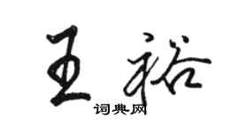 駱恆光王裕行書個性簽名怎么寫