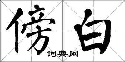 翁闓運傍白楷書怎么寫