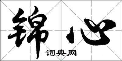 胡問遂錦心行書怎么寫