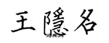 何伯昌王隱名楷書個性簽名怎么寫