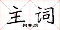 袁強主詞楷書怎么寫