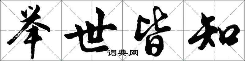 胡問遂舉世皆知行書怎么寫