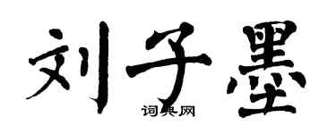 翁闓運劉子墨楷書個性簽名怎么寫